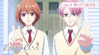 YouTube影片, 內容是花樣少年少女 第二季 的 第 4 話預告