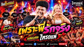 แสดงสดเบสแน่น🔥 เพราะพี่รักจริง ( พี่ก็อยู่ของพี่เฉยๆ หนูมาหาพี่เอง ) โชค ไทรถแห่เต็มวงสุดมันส์🔥