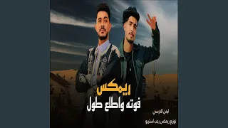 فوته واطلع طول ريمكس 
