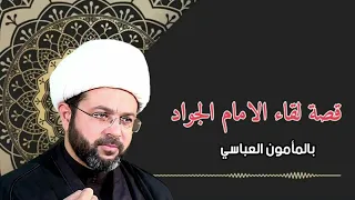 قصة لقاء الامام الجواد (عليه السلام ) بالمأمون العباسي - سماحة الشيخ مهدي الطرفي