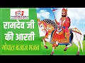 Download Lagu AARTI | Picham dhara su Baba Ramdev ji Aarti - Gopal Bajaj live Bhajan | बाबा रामदेव जी की आरती |