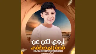 اروي لكم عن قصة للمصطفى المنشد محمد حرب 