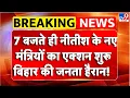 Lagu Nitish Kumar Oath Ceremony: 7 बजते ही नीतीश के नए मंत्रियों का एक्शन शुरू,बिहार की जनता हैरान!-TV9