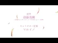 TVアニメ「魔法少女育成計画restart」ティザーPV／2026年放送予定