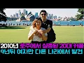 [본편] 2010년 호주에서 실종된 20대 커플, 9년뒤 여자만 다른 나라에서 발견된 충격적 사건
