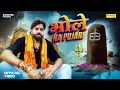 Download Lagu Bhole Ka Pujari (Official Video) Masoom Sharma | New Haryanvi Song 2025 | New Bhole Baba Song