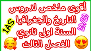 ملخص دروس التاريخ والجغرافيا السنة اولى ثانوي الفصل الثالث علوم اداب  ملخص دروس التاريخ والجغرافيا السنة اولى ثانوي الفصل الثالث علوم اداب