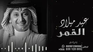 اغاني عيد ميلاد        عبدالمجيد عبدالله   اغنية عيد ميلاد القمر      دندنها