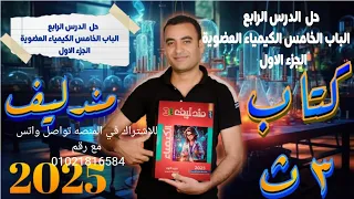 حل الدرس الرابع الالكينات الباب الخامس الكيمياء العضويه كتاب مندليف 3ث 2025 