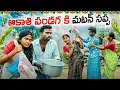 Download Lagu ఆకాశి పండుగ కి మటన్ సప్ప||అత్తగారిఇంట్లో పండుగ||my village comedy||dhoom dhaam channel