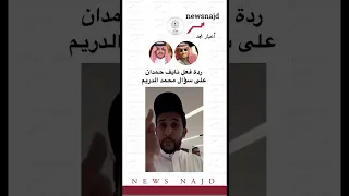 ردة فعل نايف حمدان على سؤال محمد الدريم اكسبلور نآيف حمدان لايك 
