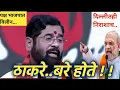 Download Lagu शिंदे अडचणीत, आमदार अस्वस्थ,शिंदेंचे \