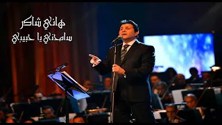 من روائع أمير الغناء العربي هاني شاكر سامحني ياحبيبي  من روائع أمير الغناء العربي هاني شاكر سامحني ياحبيبي