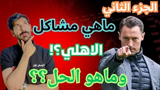 فضيحة داخل الأهلي الحقائق الكاملة التي لا يريدونك أن تعرفها عن يايسله 