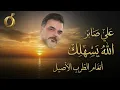 هل سمعت الله يسهلك بهذا الإبداع؟ (توزيع شرقي أصيل) | علي صابر