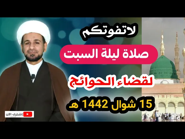⁣(صلاة ليلة السبت) لايفوتكم أجرها العظيم كما أخبرنا رسول الله ( ص )