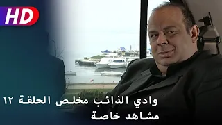 وادي الذائب مخلص الحلقة ١٢ مشاهد خاصة 