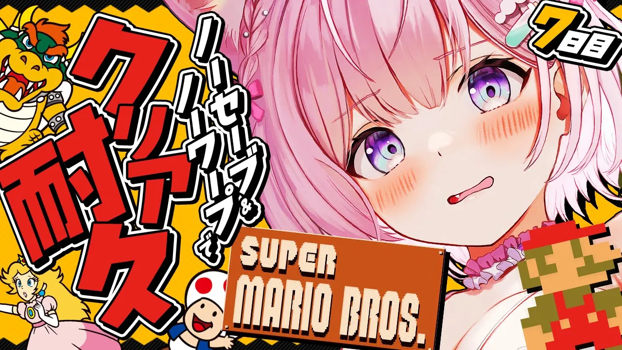 【スーパーマリオブラザーズ】ゲームオーバーで脱ぎつつ今日絶対クリアする‼🔥ノーセーブ/ノー無限UP/ノーワープクリア耐久～7日目～【博衣こより/ホロライブ】