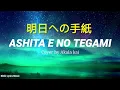 Download Lagu Teshima Aoi - Ashita e no Tegami 明日への手紙 (Cover by. Akala kai) | Lyrics Video