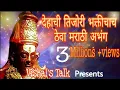 Download Lagu देहाची तिजोरी भक्तिचाच ठेवा उघड दार देवा मराठी अभंग | dehachi tijori Bhakti chach theva