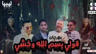 مهرجان قولي بسم الله وخشي ترند التيك توك مهرجانات بدويه 2023 احمد العوامي نقارش حوده الجوكر 