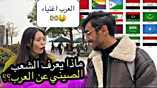 مقابلات الشارع الصيني     ماذا يعرف الصينين عن العرب  العرب حلوين    دندنها