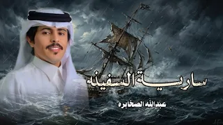 عبدلله الصخابرة   سارية السفينه         دندنها