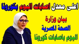 عاجل    بيان هام من وزارة الصحة اليوم   مصر  ساعة دندنها