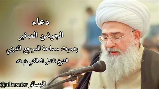 دعاء الجوشن الصغير بصوت المرجع الشيخ فاضل المالكي دام ظله  دعاء الجوشن الصغير بصوت المرجع الشيخ فاضل المالكي دام ظله