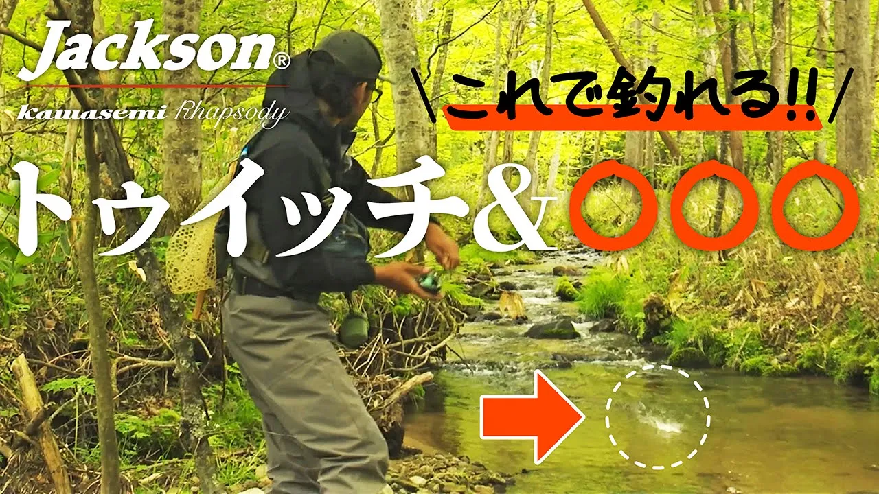 アクションで決まる！釣果を伸ばすポイント攻略法【渓流トラウト】