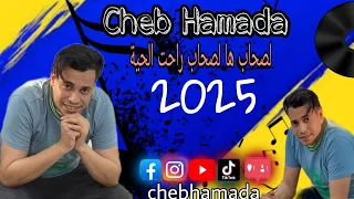 جديد شاب حمادة 2025 براهيم ميلور لصحاب مبقاش نية Cheb Hamada 
