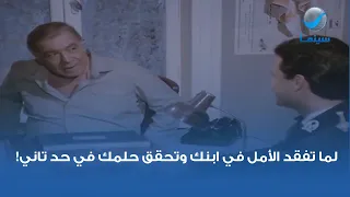 لما تفقد الأمل في ابنك وتحقق حلمك في حد تاني 