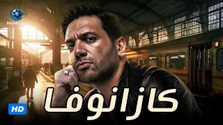 حصريا سهرة ثاني ايام عيد الاضحى فيلم كازانوفا بطولة حسن الرداد 