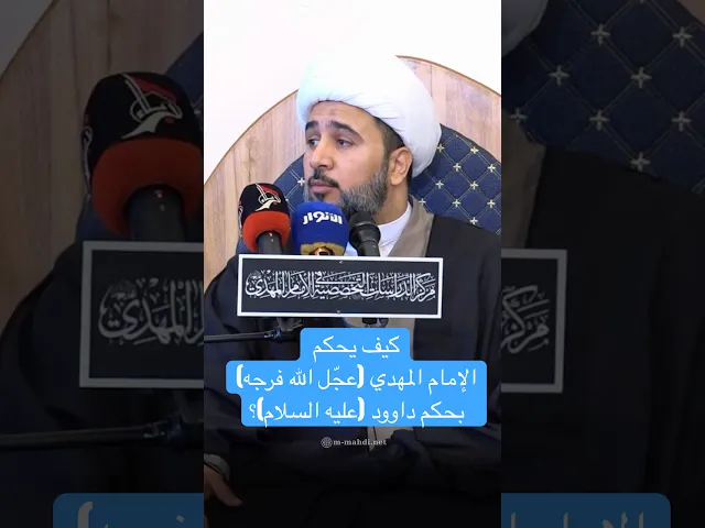 ⁣كيف يحكم الإمام المهدي (عجّل الله فرجه) بحكم داوود (عليه السلام)؟ - الشيخ جاسم الكربلائي
