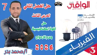 حل القوة المغناطيسية وعزم الازدواج الدرس الثالث الفصل الثاني الوافي 2026 3 ثانوي 