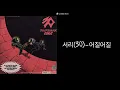 서리(30)-어질어질 가사영상