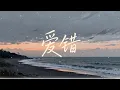 爱错 - 王力宏｜原来最痛的不是离开，而是从一开始就爱错了人｜深夜华语R&B情绪Cover｜孤独耳机循环