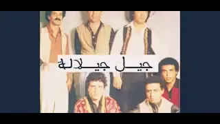 فرقة السد جيل جيلالة رائعة ڨاع لي كانو لينا راحو  فرقة السد جيل جيلالة رائعة ڨاع لي كانو لينا راحو