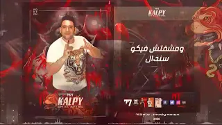 انا بابى مفتوح مودى آمين من مهرجان كلبى ده اكل ابتريل ٢٠٢١ 