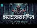 Lagu ছায়ান্তকের মন্দির (Scary Horror story!! Suspense) | Pabitra Ghosh |  Bengali Audio Story | 
