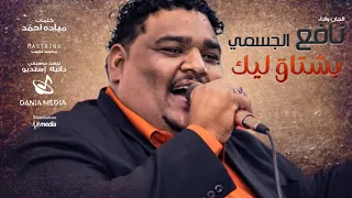 نافع الجسمي بشتاق ليك New 2018 اغاني سودانية 2018 