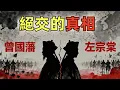 Download Lagu 曾國藩、左宗棠絕交的真相