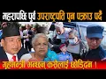 Download Lagu अन्तत: खुल्यो सुन काण्डको फाइल ! नेताहरुको भागाभाग - महरापछि पुर्व उपराष्ट्रपति पुन पक्राउ पर्दै