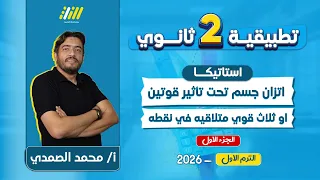 استاتيكا تانيه ثانوي الترم الاول 2026 اتزان جسم تحت تاثير قوتين او ثلاث قوي متلاقيه في نقطه 