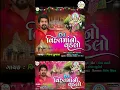 Download Lagu Vijay Suvada : DJ વિહતમાંનો વડલો | DJ Vihatmano Vadlo_Latest DJ Remix Audio Song 2024 @PayalDigital