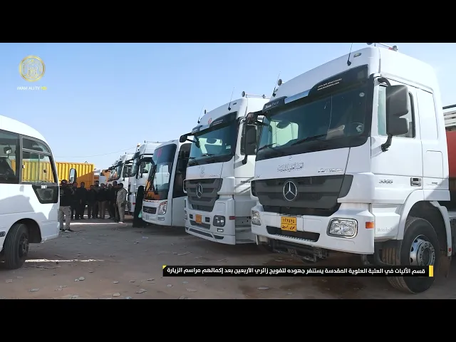 ⁣قسم الآليات في العتبة العلوية المقدسة يستنفر جهوده لتفويج زائري الأربعين بعد إكمالهم مراسم الزيارة