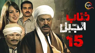 مسلسل ذئاب الجبل الحلقة الخامسة عشر Zi2ab El Gabal Episode 15 