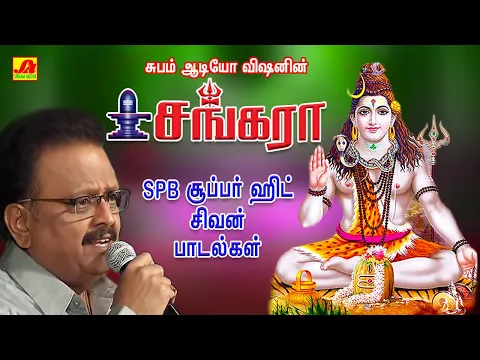 Download MP3 பௌர்ணமி சிவ சிவ சங்கரா  சிவபெருமான்  பக்தி பாடல்கள் | Subamaudiovision #spbsivansongs #spbsong #spb