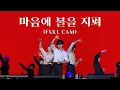 Download Lagu [세븐틴/97즈] 마음에 불을 지펴 직캠(정면 FULL CAM)_220327 캐럿랜드