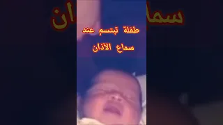 طفلة صغيرة تبتسم عند سماع الآذان فحدثت المفاجأة اكسبلور ترند 